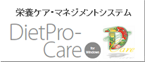 栄養ケア・マネジメントソフト　Dietpro-Care